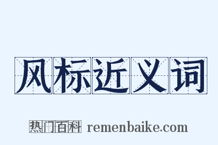 风标近义词是什么意思的图片